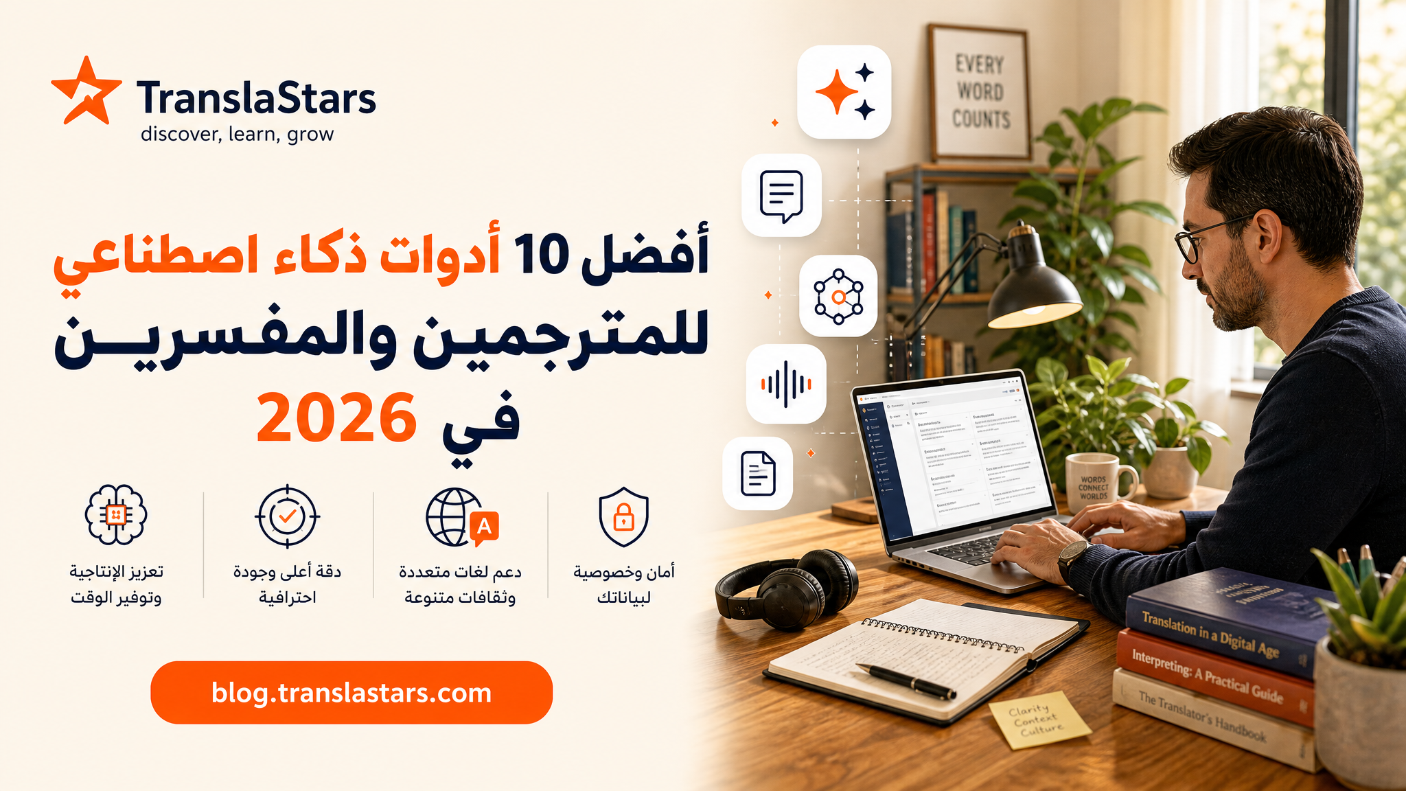 أفضل 10 أدوات ذكاء اصطناعي للمترجمين والمفسرين في 2026