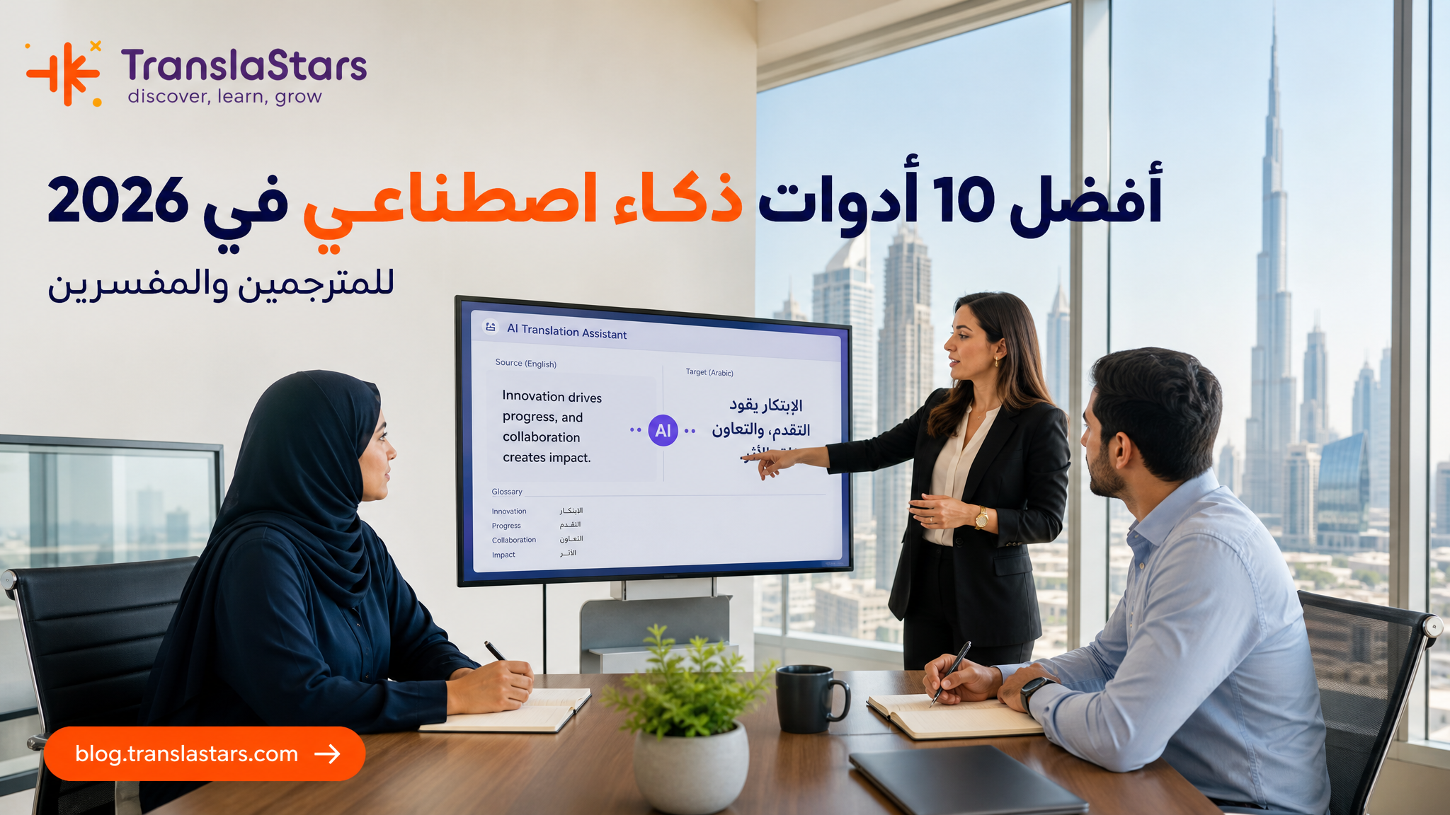 أفضل 10 أدوات ذكاء اصطناعي للمترجمين والمفسرين في 2026