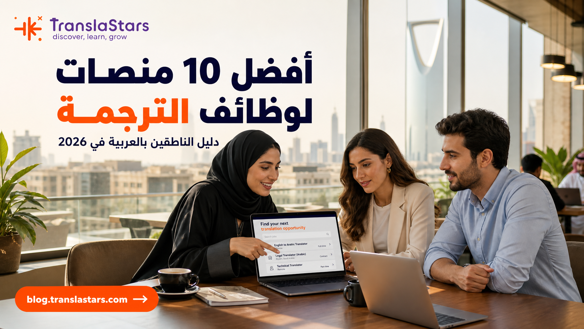 أفضل 10 منصات لوظائف الترجمة في 2026: دليل الناطقين بالعربية