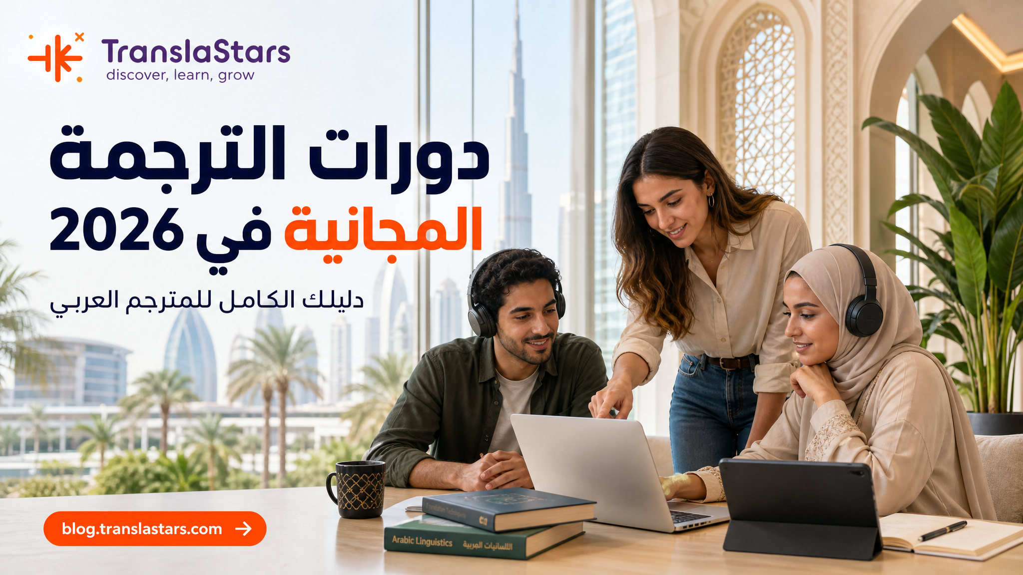 دورات الترجمة المجانية في 2026: دليلك الكامل للمترجم العربي